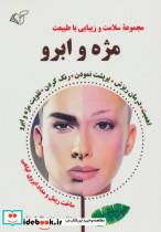 کتاب مژه و ابرو (سلامت و زیبایی با طبیعت) - اثر مهدی عماد - نشر آرمان رشد